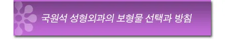 실리콘 젤 유방 보형물 (코히시브젤) 이미지 5